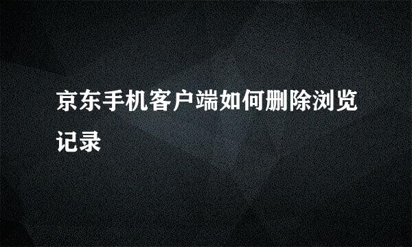 京东手机客户端如何删除浏览记录