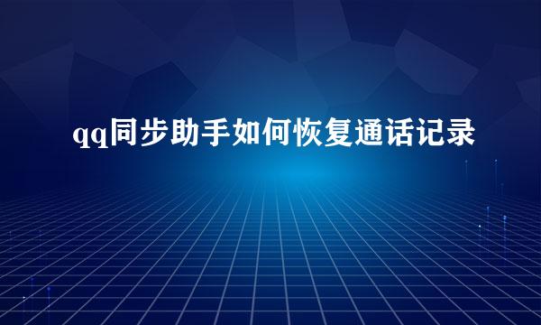 qq同步助手如何恢复通话记录