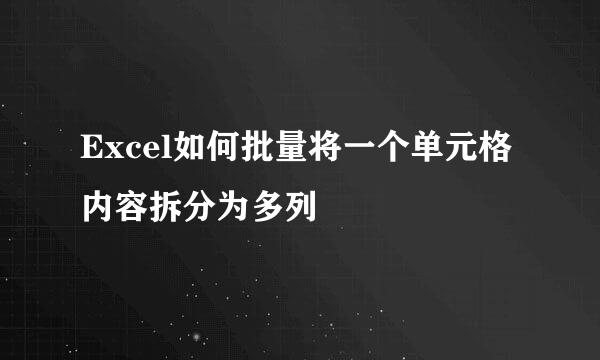 Excel如何批量将一个单元格内容拆分为多列