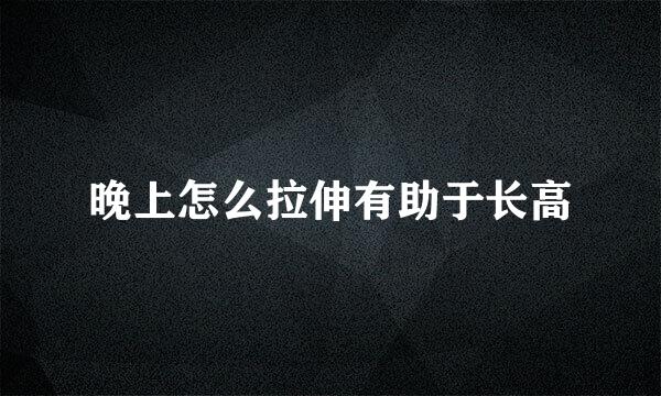 晚上怎么拉伸有助于长高