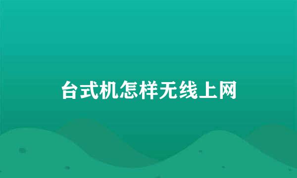 台式机怎样无线上网