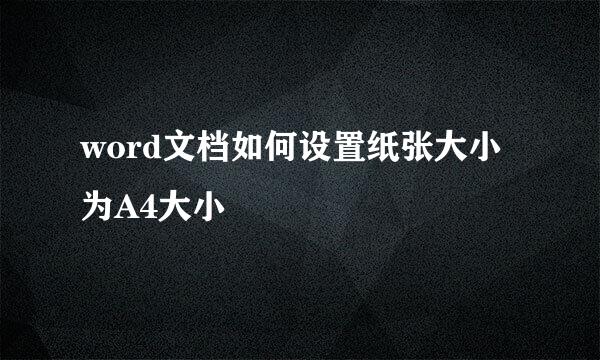 word文档如何设置纸张大小为A4大小