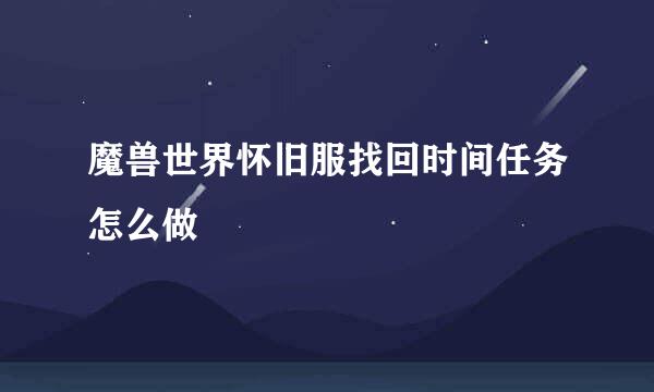 魔兽世界怀旧服找回时间任务怎么做