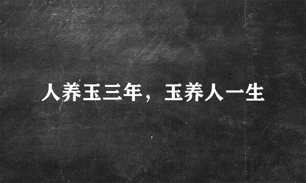人养玉三年，玉养人一生