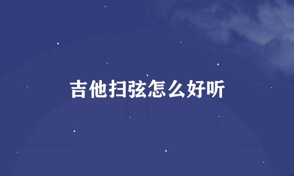 吉他扫弦怎么好听