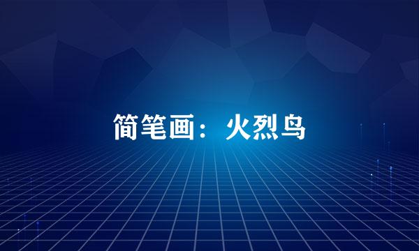 简笔画：火烈鸟