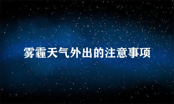 雾霾天气外出的注意事项
