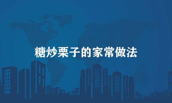 糖炒栗子的家常做法