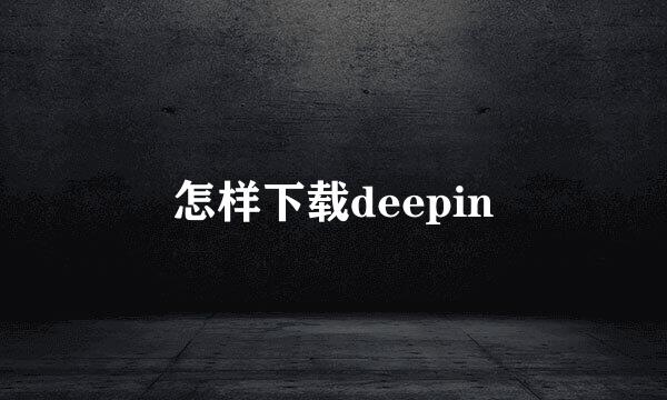 怎样下载deepin