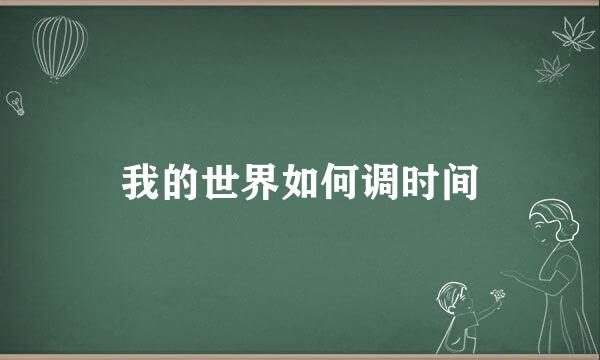 我的世界如何调时间