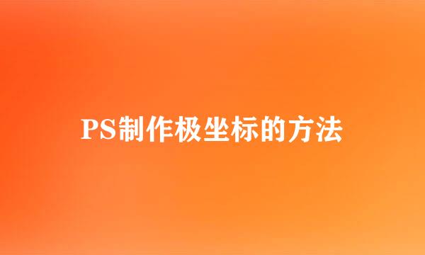PS制作极坐标的方法