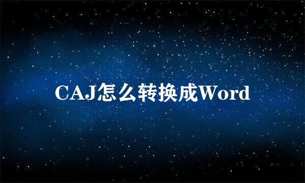 CAJ怎么转换成Word
