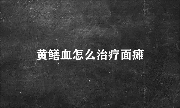 黄鳝血怎么治疗面瘫