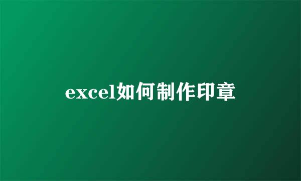 excel如何制作印章