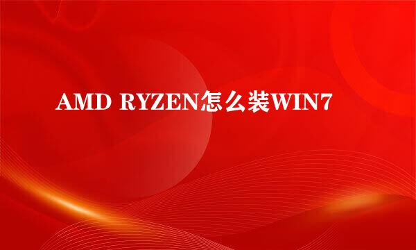 AMD RYZEN怎么装WIN7