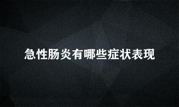 急性肠炎有哪些症状表现