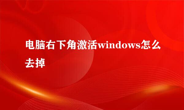 电脑右下角激活windows怎么去掉