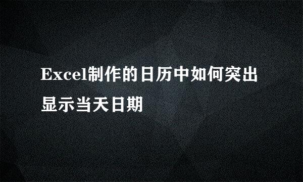 Excel制作的日历中如何突出显示当天日期