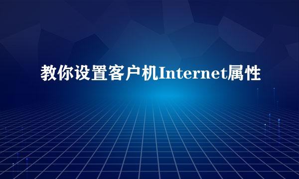 教你设置客户机Internet属性