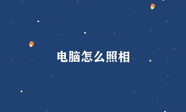 电脑怎么照相