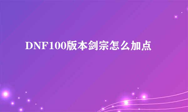 DNF100版本剑宗怎么加点