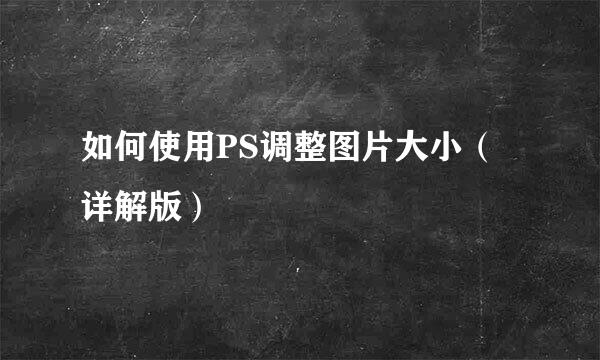 如何使用PS调整图片大小（详解版）