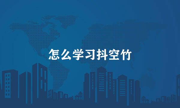 怎么学习抖空竹