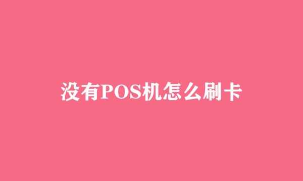 没有POS机怎么刷卡