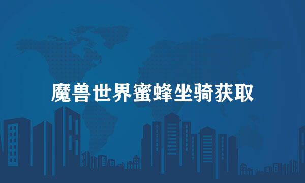魔兽世界蜜蜂坐骑获取