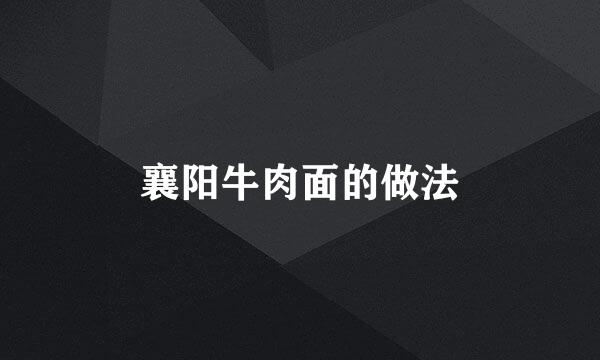 襄阳牛肉面的做法