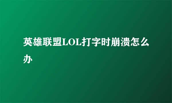 英雄联盟LOL打字时崩溃怎么办