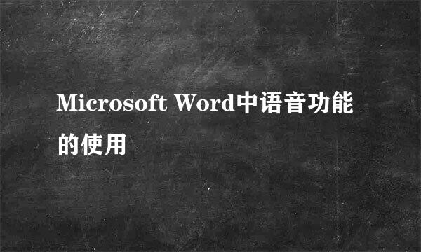 Microsoft Word中语音功能的使用