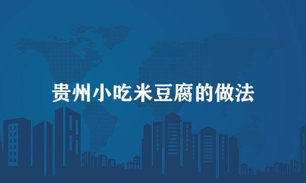 贵州小吃米豆腐的做法
