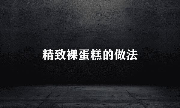 精致裸蛋糕的做法