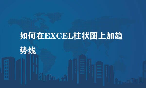 如何在EXCEL柱状图上加趋势线