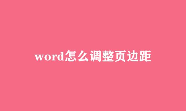 word怎么调整页边距