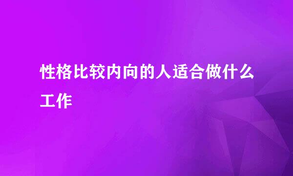 性格比较内向的人适合做什么工作