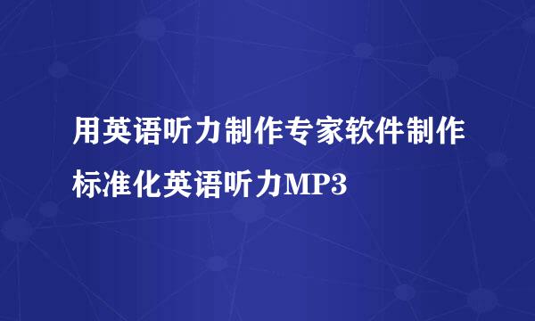 用英语听力制作专家软件制作标准化英语听力MP3
