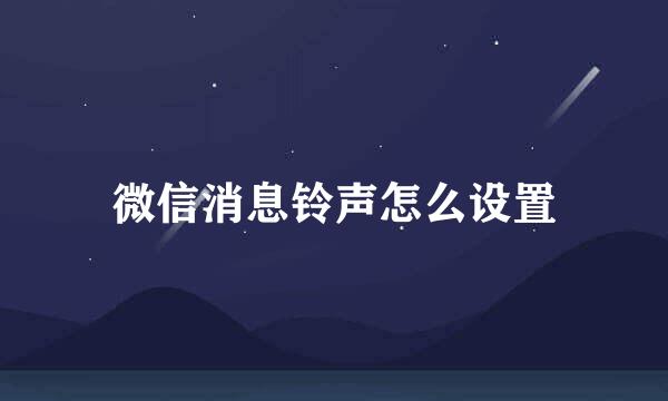 微信消息铃声怎么设置