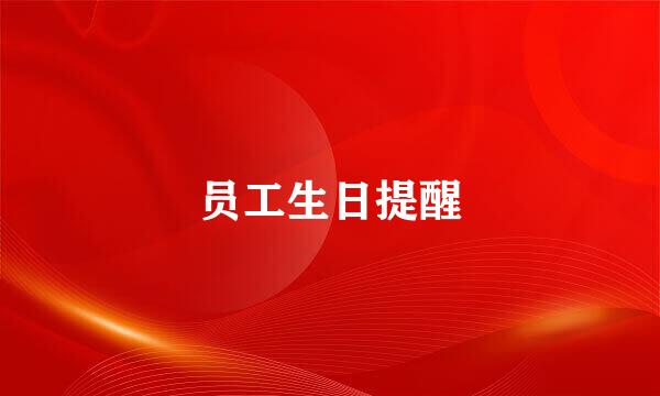 员工生日提醒