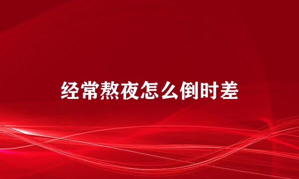 经常熬夜怎么倒时差