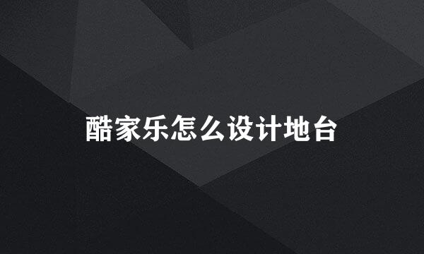 酷家乐怎么设计地台