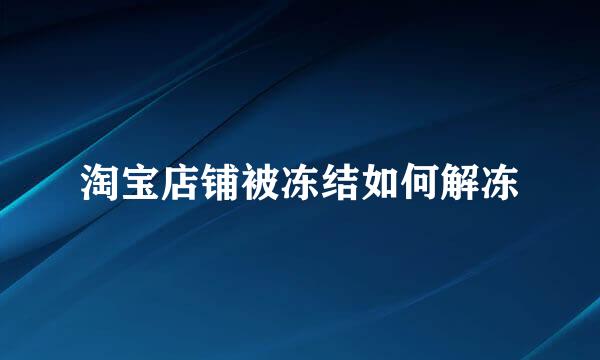 淘宝店铺被冻结如何解冻