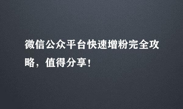 微信公众平台快速增粉完全攻略，值得分享！