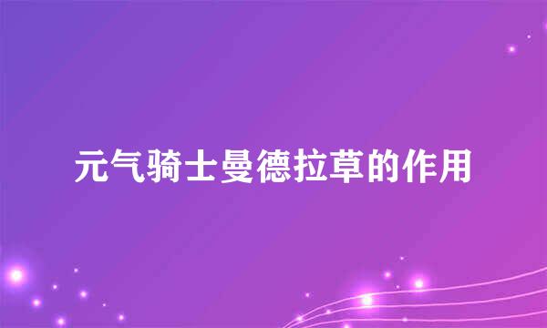 元气骑士曼德拉草的作用