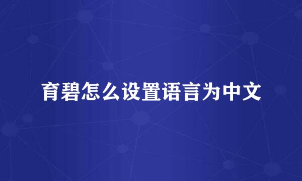 育碧怎么设置语言为中文