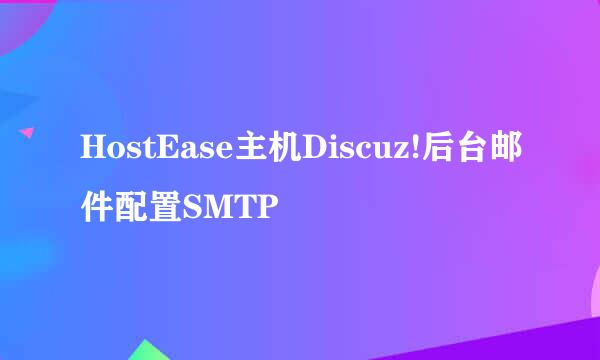 HostEase主机Discuz!后台邮件配置SMTP