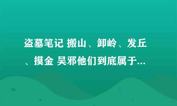 盗墓笔记 搬山、卸岭、发丘、摸金 吴邪他们到底属于哪一个派别