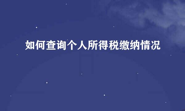 如何查询个人所得税缴纳情况