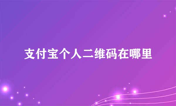 支付宝个人二维码在哪里